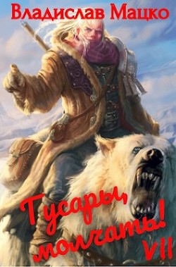 Читать онлайн книгу Гусары, молчать! Том 7 (СИ) автор Мацко Владислав Книга Гусары, молчать! Том 7 (СИ)