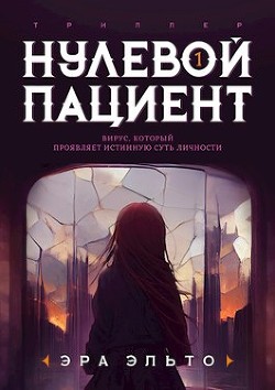 Книга Нулевой пациент. Книга Первая (СИ)