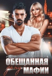 Книга Обещанная дону мафии (СИ)