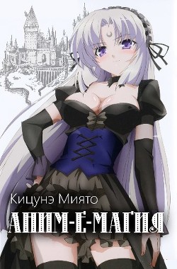 Книга Аним-е-магия (СИ)