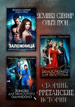 Читать онлайн книгу Рретанские истории автор Сапфир Ясмина Книга Рретанские истории
