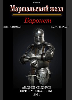Книга Баронет. Книга 2. Часть 1