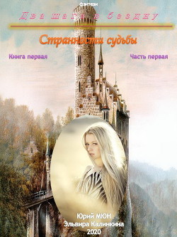 Книга Два шага в бездну. Странности судьбы. Книга первая. Часть первая