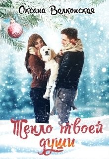 Книга Тепло твоей души (СИ)