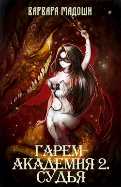 Читать онлайн книгу Гарем-академия 2. Судья (СИ) автор Мадоши Варвара Книга Гарем-академия 2. Судья (СИ)
