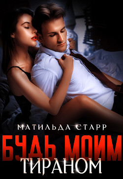 Книга Будь моим тираном (СИ)