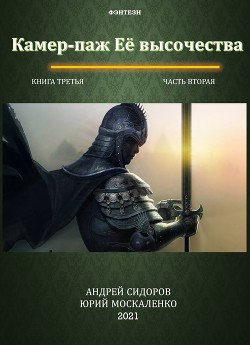 Читать онлайн книгу Камер-паж ее высочества. Книга 3. Часть 2 автор Москаленко Юрий Книга Камер-паж ее высочества. Книга 3. Часть 2