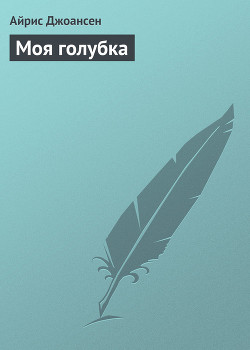 Читать онлайн книгу Моя голубка автор Джоансен Айрис Книга Моя голубка