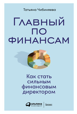 Книга Главный по финансам. Как стать сильным финансовым директором
