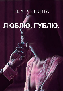 Книга Л̶ю̶б̶л̶ю̶. Гублю (СИ)