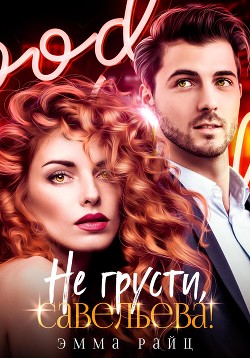 Книга Не грусти, Савельева!