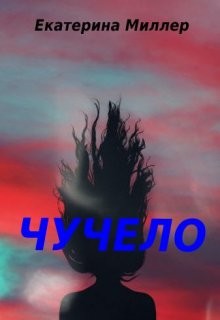 Книга Чучело (СИ)