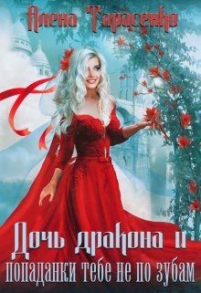 Книга Дочь дракона и попаданки тебе не по зубам (СИ)