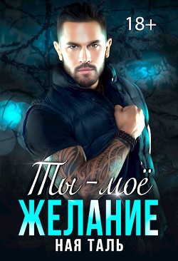 Книга Ты - моё желание (СИ)