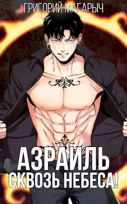 Книга Азраиль. Сквозь Небеса. Том 3