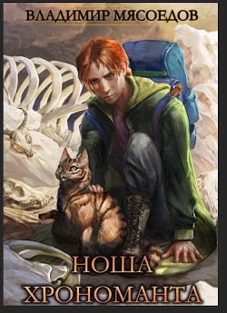 Читать онлайн книгу Ноша хрономанта (СИ) автор Мясоедов Владимир Михайлович Книга Ноша хрономанта (СИ)