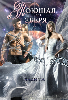 Книга Поющая для Зверя (СИ)