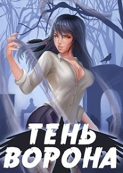 Книга Тень Ворона 2 (СИ)