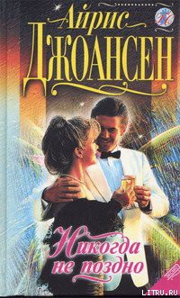 Читать онлайн книгу Никогда не поздно автор Джоансен Айрис Книга Никогда не поздно