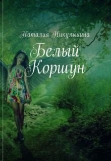 Читать онлайн книгу Белый Коршун (СИ) автор Никульшина Наталия Юрьевна Книга Белый Коршун (СИ)