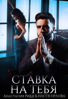 Книга Ставка на тебя (СИ)