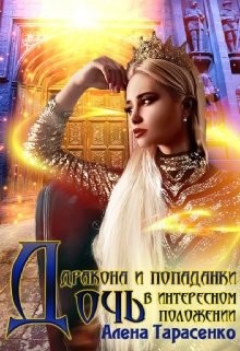 Книга Дочь дракона и попаданки в интересном положении (СИ)