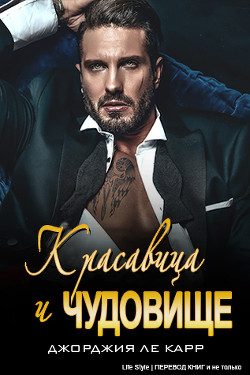 Читать онлайн книгу Красавица и Чудовище (ЛП) автор Ле Карр Джорджия Книга Красавица и Чудовище (ЛП)