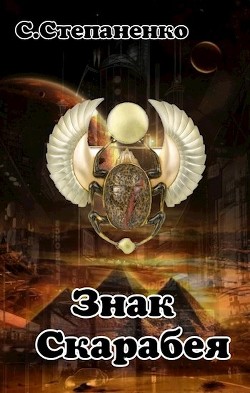 Книга Знак Скарабея (СИ)