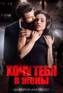 Книга Хочу тебя в жены (СИ)