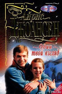 Читать онлайн книгу Один твой взгляд автор Джоансен Айрис Книга Один твой взгляд