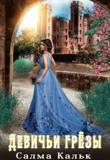 Книга Девичьи грезы (СИ)