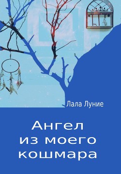Книга Ангел из моего кошмара (СИ)