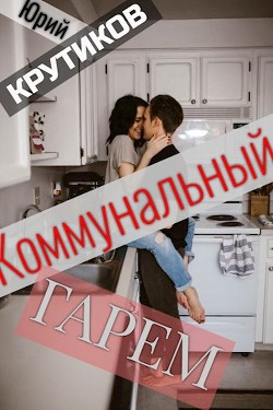 Книга Коммунальный гарем (СИ)