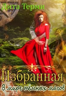 Читать онлайн книгу В мире темных магов (СИ) автор Терми Дита Книга В мире темных магов (СИ)
