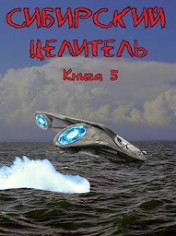 Книга Сибирский Целитель 5 (СИ)