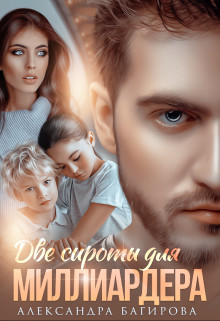 Книга Две сироты для миллиардера (СИ)