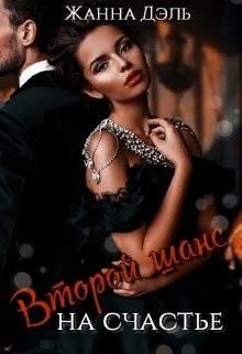 Книга Второй шанс на счастье (СИ)