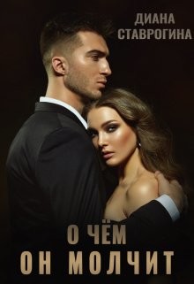 Книга О чем он молчит (СИ)