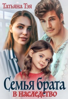 Книга Семья брата в наследство (СИ)