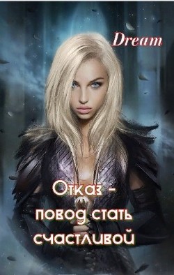 Книга Отказ - повод стать счастливой (ЛП)