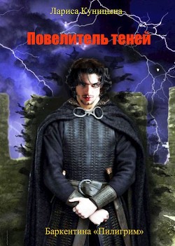Книга Повелитель теней. Том 3 (СИ)