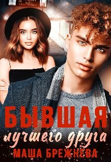 Книга Бывшая лучшего друга (СИ)
