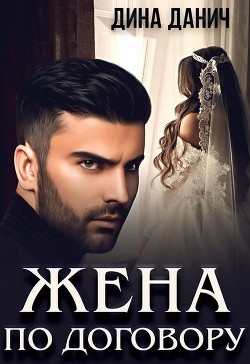 Книга Жена по договору (СИ)