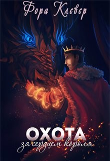 Книга Охота за сердцем короля (СИ)