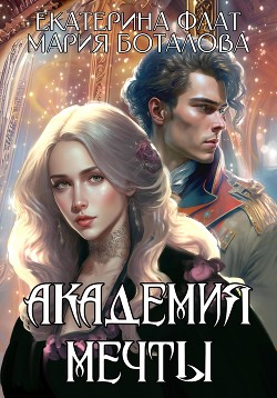 Книга Академия мечты