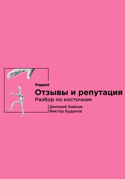 Читать онлайн книгу Отзывы и репутация. Разбор по косточкам автор Байков Дмитрий Книга Отзывы и репутация. Разбор по косточкам