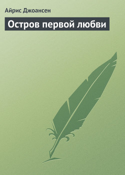 Читать онлайн книгу Остров первой любви автор Джоансен Айрис Книга Остров первой любви