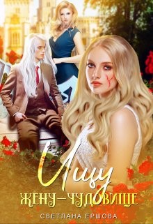 Читать онлайн книгу Ищу жену-чудовище (СИ) автор Ершова Светлана Книга Ищу жену-чудовище (СИ)