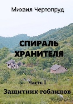 Книга Защитник гоблинов (СИ)