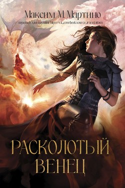 Книга Расколотый венец (ЛП)
